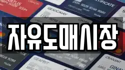 자유도매시장