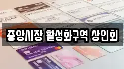 중앙시장 활성화구역 상인회