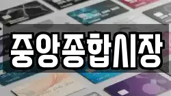 중앙종합시장