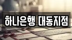 하나은행 대동지점