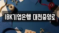 IBK기업은행 대전중앙로