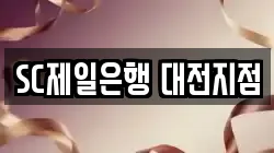 SC제일은행 대전지점