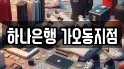 하나은행 가오동지점