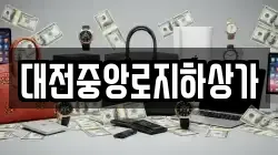 대전중앙로지하상가