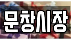 문창시장