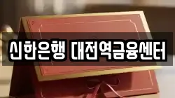 신한은행 대전역금융센터