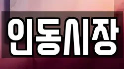 인동시장