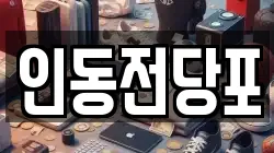 대전광역시 동구 인동 전당포, 상품권판매, 상품권매매, 환전