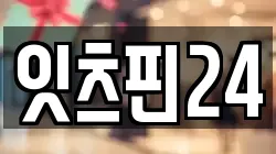 잇츠핀24