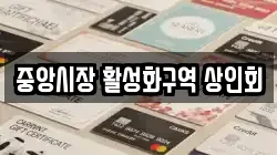 중앙시장 활성화구역 상인회