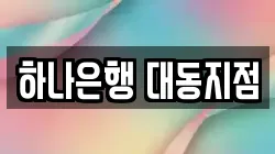 하나은행 대동지점