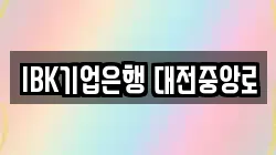 IBK기업은행 대전중앙로