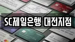 SC제일은행 대전지점