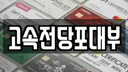 대전광역시 동구 자양동 전당포, 상품권판매, 상품권매매, 환전