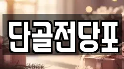 단골전당포