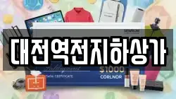 대전역전지하상가