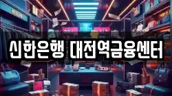 신한은행 대전역금융센터