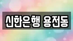 신한은행 용전동