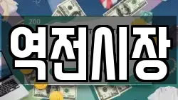 역전시장