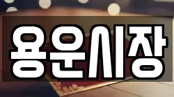 용운시장