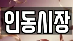 인동시장