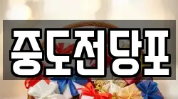 중도전당포