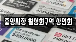 중앙시장 활성화구역 상인회