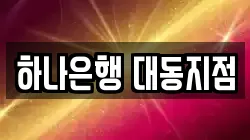 하나은행 대동지점