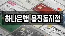하나은행 용전동지점