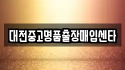 대전중고명품출장매입센타