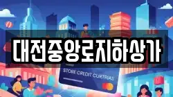대전중앙로지하상가