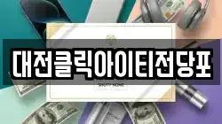 대전클릭아이티전당포