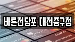 바른전당포 대전중구점