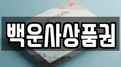 백운사상품권
