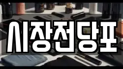 시장전당포