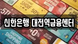 신한은행 대전역금융센터