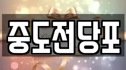 대전광역시 동구 정동 전당포, 상품권판매, 상품권매매, 환전