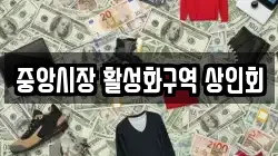 중앙시장 활성화구역 상인회