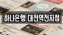 하나은행 대전역전지점