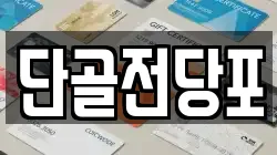 대전광역시 동구 중동 전당포, 상품권판매, 상품권매매, 환전