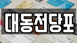 대동전당포
