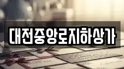 대전중앙로지하상가