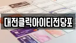 대전클릭아이티전당포