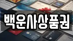 백운사상품권