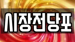 시장전당포