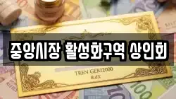 중앙시장 활성화구역 상인회
