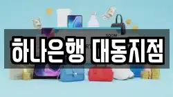 하나은행 대동지점
