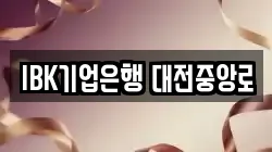 IBK기업은행 대전중앙로