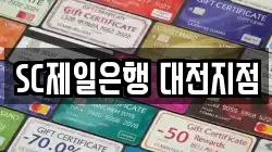 SC제일은행 대전지점