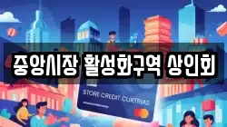 중앙시장 활성화구역 상인회